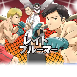 レイトブルーマー