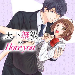 天下無敵のI love you