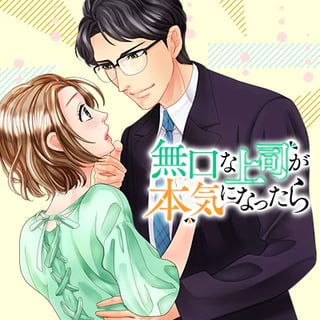 無口な上司が本気になったら