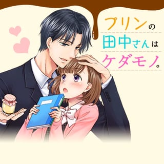 プリンの田中さんはケダモノ。