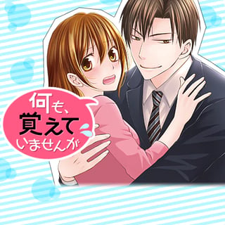 何も、覚えていませんが