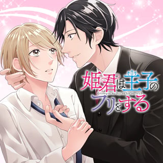 姫君は王子のフリをする