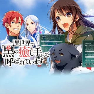 異世界で『黒の癒し手』って呼ばれています
