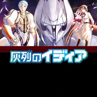 灰列のイディア
