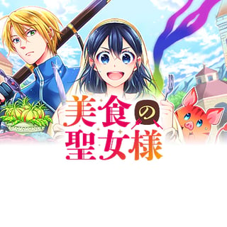 美食の聖女様