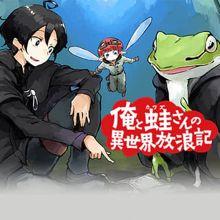 俺と蛙さんの異世界放浪記