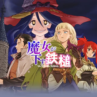 魔女が下す鉄槌 マレウス・マレフィカルム