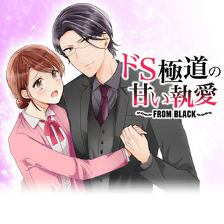 ドS極道の甘い執愛~FROM BLACK~