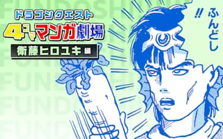 ドラゴンクエスト４コママンガ劇場 衛藤ヒロユキ編