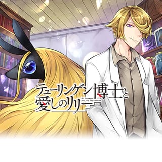 テューリンゲン博士と愛しのリリー
