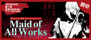 メイド・オブ・オールワークス