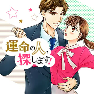 運命の人、探します！