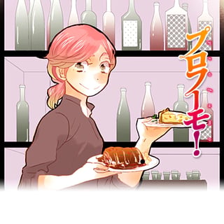 プロフーモ！