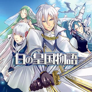 白の皇国物語