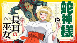 蛇神様と長耳の巫女