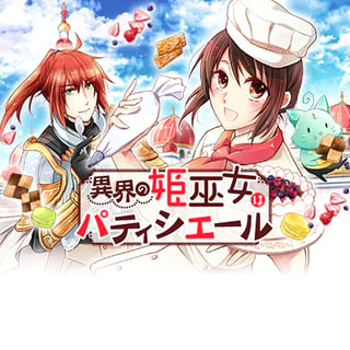 異界の姫巫女はパティシエール