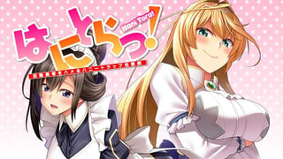 はにとらっ！ 召喚勇者をハメるハニートラップ包囲網