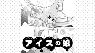 アイスの娘