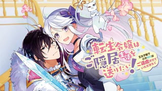 転生令嬢はご隠居生活を送りたい! 王太子殿下との婚約はご遠慮させていただきたく