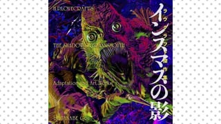インスマスの影　ラヴクラフト傑作集【タテスク】