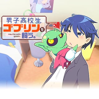 男子高校生ゴブリンを飼う。