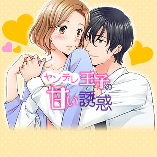 ヤンデレ王子の甘い誘惑