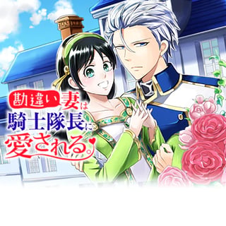 勘違い妻は騎士隊長に愛される。