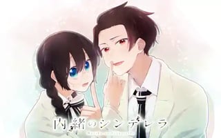 内緒のシンデレラ