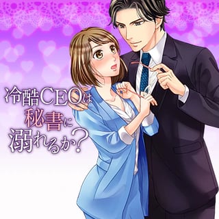 冷酷CEOは秘書に溺れるか？
