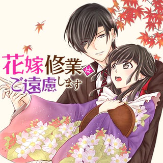 花嫁修業はご遠慮します