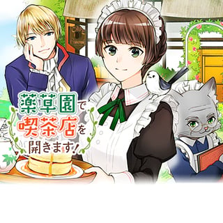 薬草園で喫茶店を開きます!