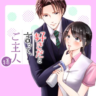 好きだと言って、ご主人様