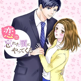 恋は忘れた頃にやってくる