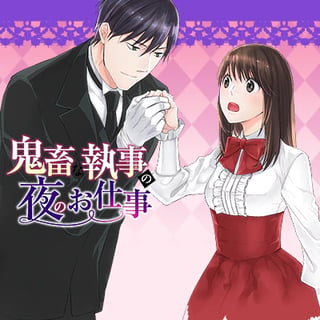 鬼畜な執事の夜のお仕事