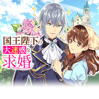 国王陛下の大迷惑な求婚