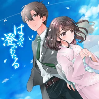 はるか、澄みわたる