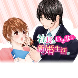 社長といきなり新婚生活!?