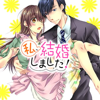 私、結婚しました！