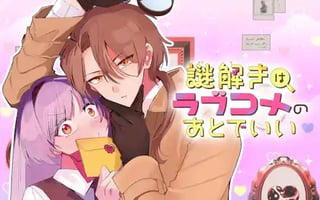謎解きはラブコメのあとでいい