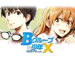 Bグループの少年X