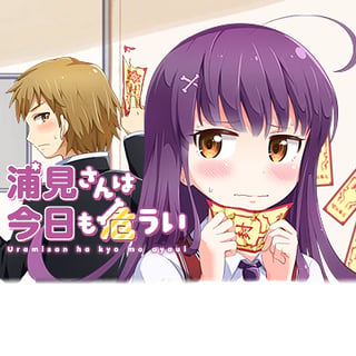 浦見さんは今日も危うい