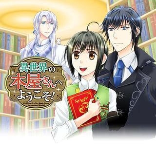異世界の本屋さんへようこそ！