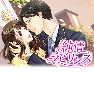 純情ラビリンス