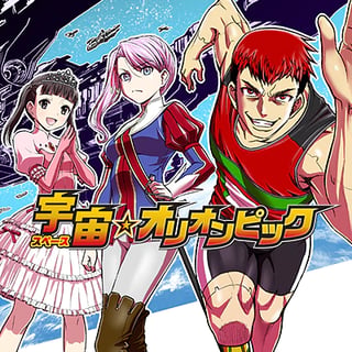 宇宙☆オリオンピック