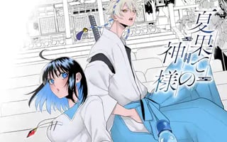 夏果ての神様