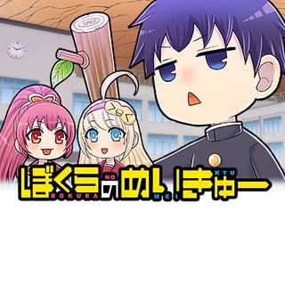 ぼくらのめいきゅー