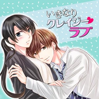 いきなりクレイジー・ラブ