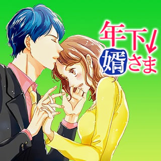 年下↓婿さま