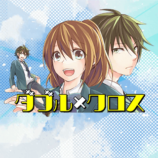 ダブル×クロス