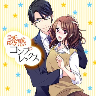 誘惑コンプレックス
